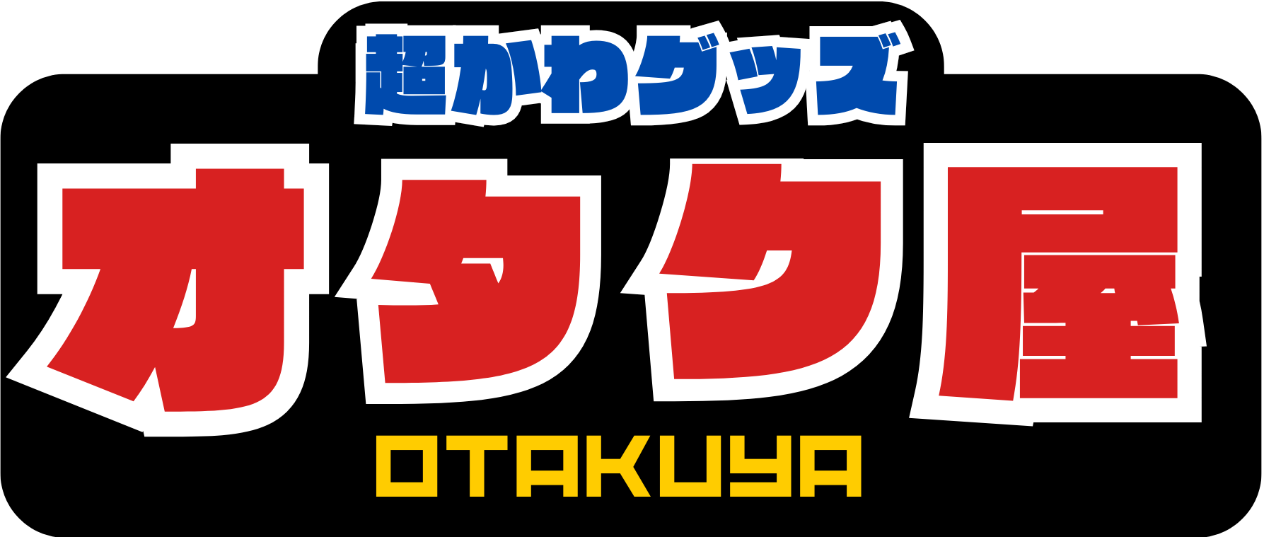 ã‚ªã‚¿ã‚¯ãƒ¤ã‚¹ãƒˆã‚¢ ãƒ­ã‚´