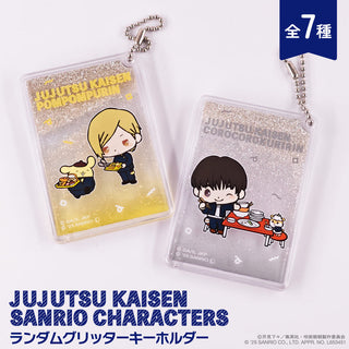 呪術廻戦 懐玉・玉折 × サンリオキャラクターズ ランダムグリッターキーホルダー