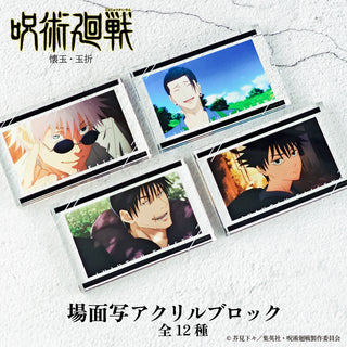 呪術廻戦 懐玉・玉折 場面写 アクリルブロック