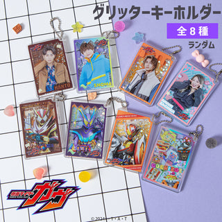 仮面ライダーガヴ グッズ ランダム グリッターキーホルダー