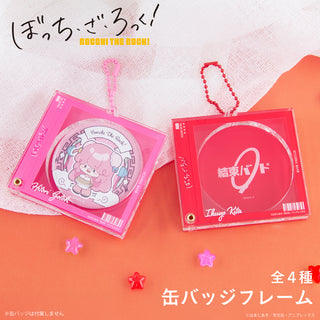 【予約：2月上旬以降順次発送】ぼっち・ざ・ろっく！ 缶バッジフレーム