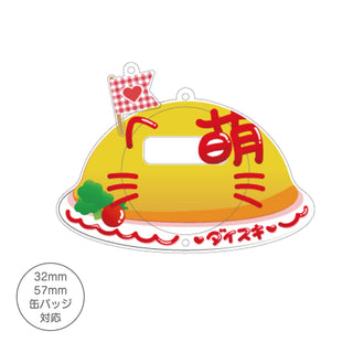 萌きゅんオムライス缶バッジフレーム(大・小）
