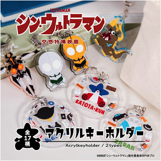 シン・ウルトラマン 第二弾 キーホルダー ウルトラマン キーホルダー KATO太くん キーホルダー ウルトラマン アクリルキーホルダー