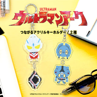 ウルトラマンアーク つながるアクリルキーホルダー