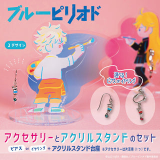 ブルーピリオド アクリルアクセサリースタンド付き ピアス or イヤリング 片耳用