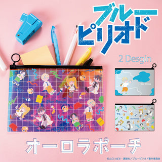 ブルーピリオド オーロラポーチ