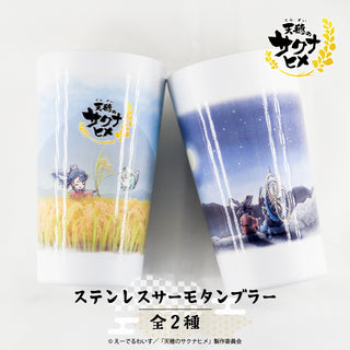 天穂のサクナヒメ ステンレスサーモタンブラー