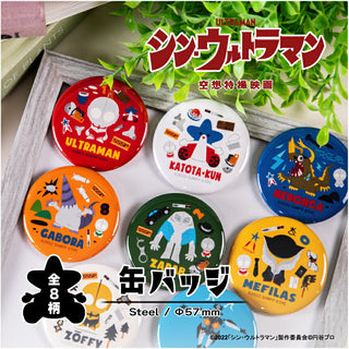 シン・ウルトラマン 第二弾 缶バッジ ウルトラマン グッズ 57mm 缶バッジ ウルトラマングッズ