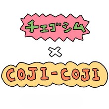チェゴシム × コジコジ