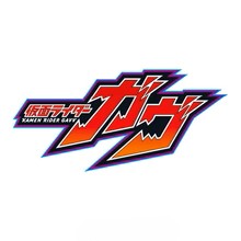 仮面ライダーガヴ