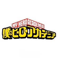 僕のヒーローアカデミア