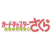 カードキャプターさくら